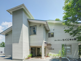 グループホームらくじゅの家(認知症対応型共同生活介護)