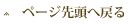 ページ先頭へ戻る