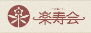 楽寿会