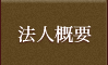 法人概要