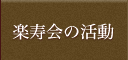 楽寿会の活動