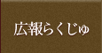 広報らくじゅ