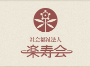 楽寿会