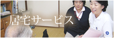 居宅サービス