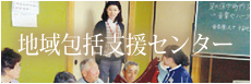 地域支援包括センター