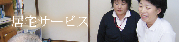 居宅サービス