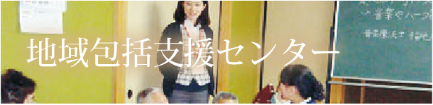 地域包括支援センター
