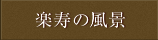楽寿の風景