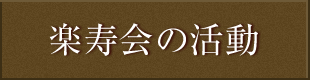 楽寿会の活動