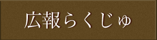 広報らくじゅ