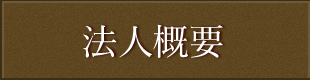 法人概要