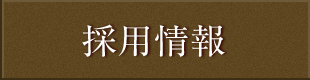 採用情報
