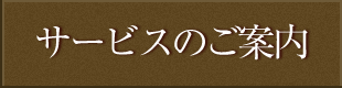 サービスのご案内