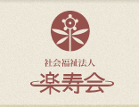 楽寿会