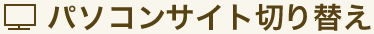 パソコンサイトへ切り替え