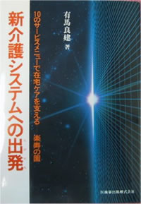 新介護システムの出発