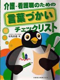 介護・看護職員のための言葉づかいチェックリスト