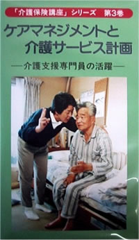 ケアマネジメントと介護サービス計画