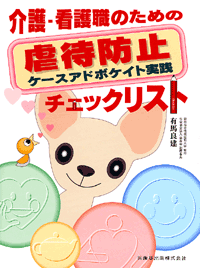 介護・看護職員のための虐待防止チェックリスト