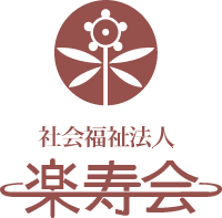 楽寿会