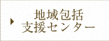 地域包括支援センター