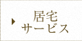 居宅サービス