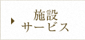 施設サービス