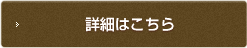 詳細はこちら_大