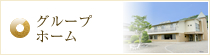 グループホーム