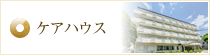 ケアハウス