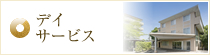 デイサービス