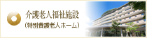 介護老人福祉施設