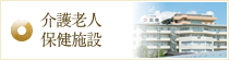 介護老人保健施設
