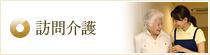 訪問介護