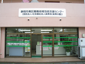 静岡市葵区賤機山地域包括支援センター