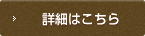 詳細