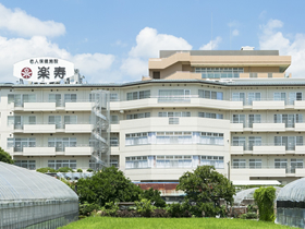 介護老人保健施設楽寿