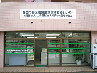静岡市葵区賤機地域包括支援センター