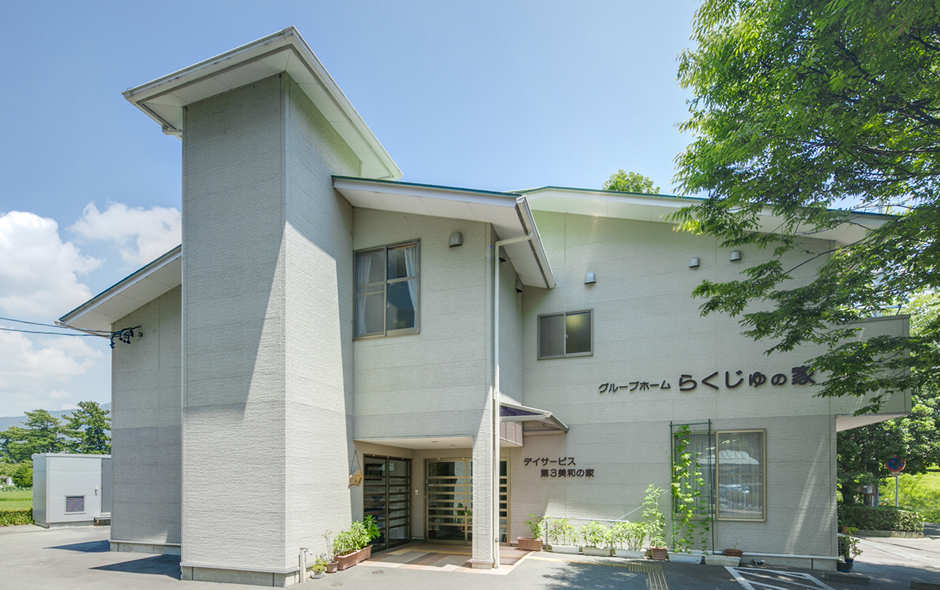 グループホームらくじゅの家（認知症対応型共同生活介護）