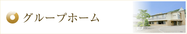 グループホーム