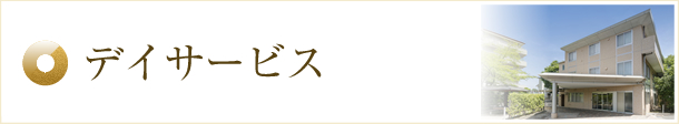 デイサービス