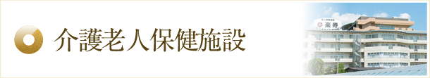 介護老人保健施設