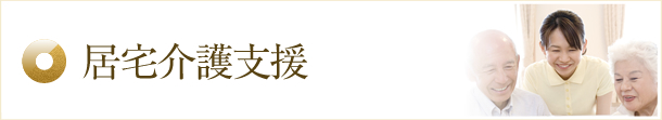 居宅介護支援