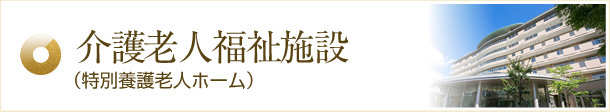 介護老人福祉施設