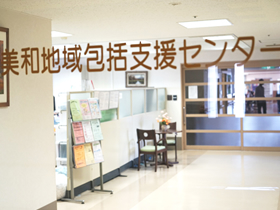 静岡市葵区美和地域包括支援センター