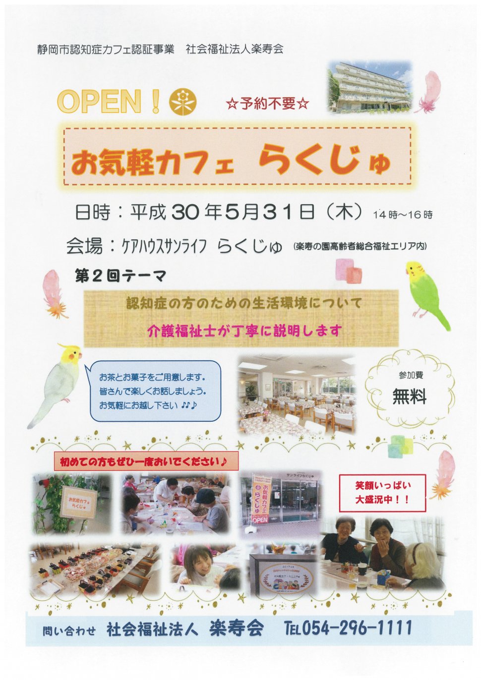 お気軽カフェらくじゅ（平成３０年度）