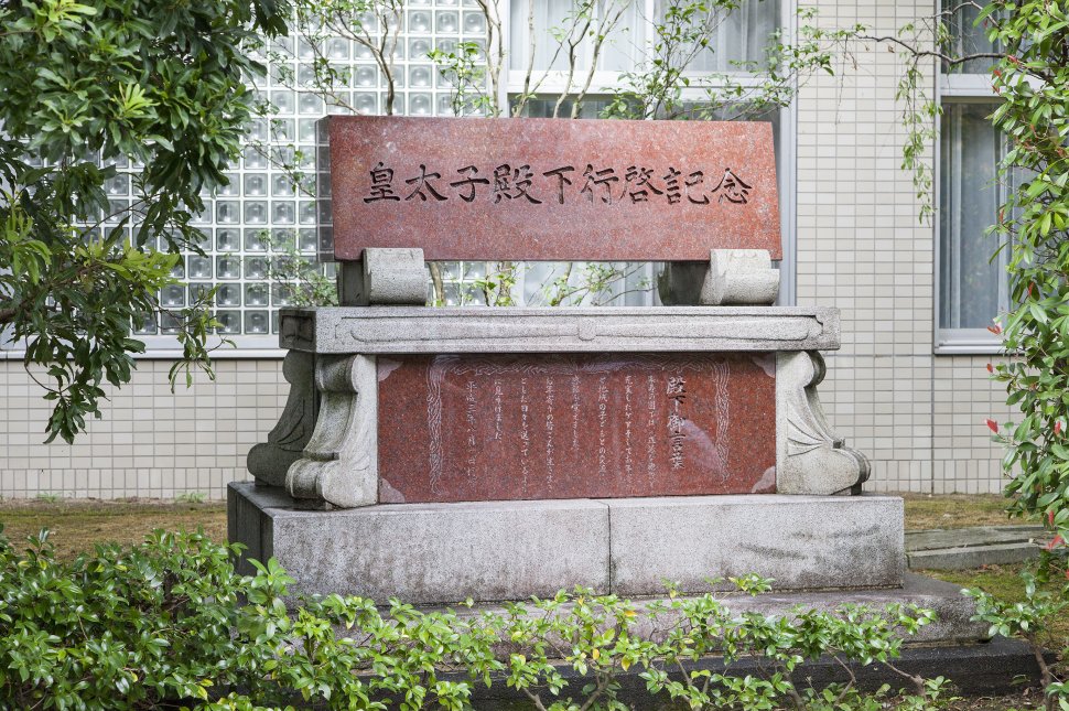 皇太子殿下行啓記念碑