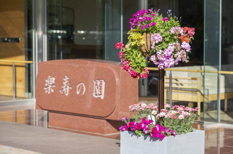 楽寿の園