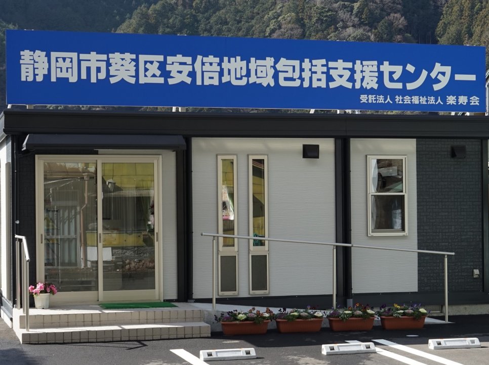 安倍地域包括支援センター