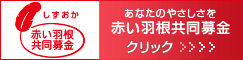 静岡県共同募金会